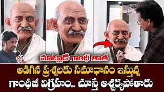 మాట్లాడే గాంధీ తాత: Talking Gandhi Statue | Mahatma Gandhi Silicon Wax Statue | Daily Culture