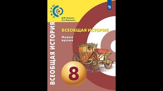 Всеобщая история 8к \