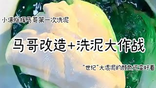 第一次玩洗泥！我真的get到了！感觉好好好好好玩啊！！【小漓同学是我啦z】