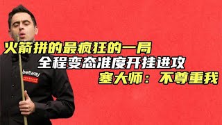 火箭拼的最疯狂的一局，全程变态准度开挂进攻，塞大师：不尊重我