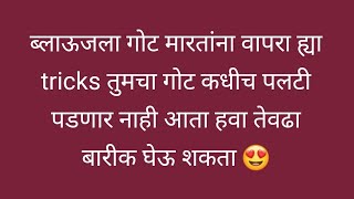 ब्लाऊजला गोट मारतांना वापरा ह्या tricks कधीच गोट पलटी पडणार नाही हवा तेवढा बारीक घेऊ शकता / 😍