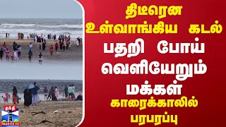 திடீரென உள்வாங்கிய கடல்.. பதறி போய் வெளியேறும் மக்கள்.. காரைக்காலில் பரபரப்பு | Karaikal