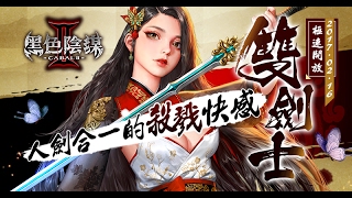 《黑色陰謀2 CABAL2》雙劍士改版TVCF