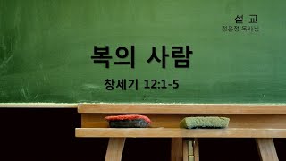 설교 제목 : 복의 사람 (창세기 12:1~5) -홍제 꿈꾸는 교회-