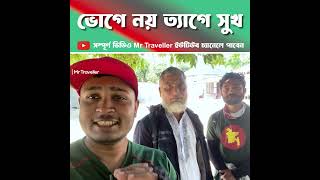 ভোগে নয় ত্যাগে সুখ l ভুরুঙ্গামারী,কুড়িগ্রাম 🇧🇩 l