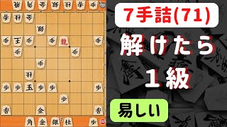 【７手詰(71)：実戦詰将棋】終盤力を強化せよ（難易度：易）