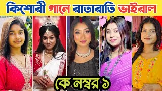 দেব দার কিশোরী গানে রাতারাতি ভাইরাল তারকা || কে সেরা || #kishori #khadan