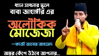 বাবা জাহাঙ্গীর তার ভক্তের ঘরে কোথায় কি আছে সব জানতেন | অলৌকিক ঘটনা শুনুন | Baba Jahangir BD