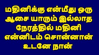 நான் எவ்வளவோ  ஆசைப்பட்டேன். உனக்கும்  |tamil kathaigal|tamil storys|tamil stories#tamilstories