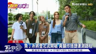 魚丁糸將登北流開唱 黃韻玲搭捷運測路程