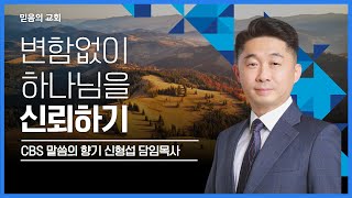 김포 믿음의교회 (CBS 말씀의 향기) 변함없이 하나님 신뢰하기