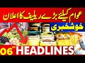 Announcement Of Big Relief For People | Lahore News Headlines 06 PM | 27 FEB 2024