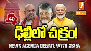 🔴NEWS AGENDA DEBATE : ఢిల్లీలో చక్రం! | CM Chandrababu for AP Govt | Target Amaravati | iNews