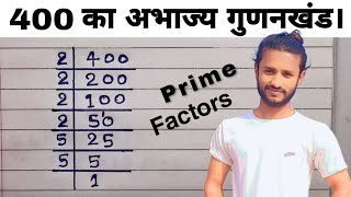 400 का अभाज्य गुणनखंड क्या होगा | Prime Factors of 400 - Prime Factorization | Prime Factors |