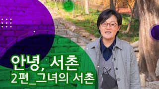 [안녕, 서촌] 주민이 기록하는 서촌 VLOG 두 번째 : 그녀의 서촌