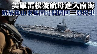 台海局勢美軍雷根號航母進入南海　解放軍山東號同時間閃回三亞母港衛星照曝光 | 台灣新聞 Taiwan 蘋果新聞網