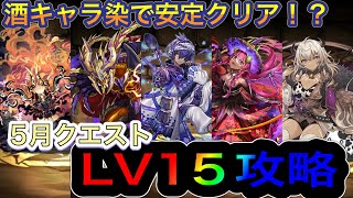 【パズドラ】5月のクエストダンジョンLV15攻略！酒キャラ染ゴウテンなら簡単攻略！？