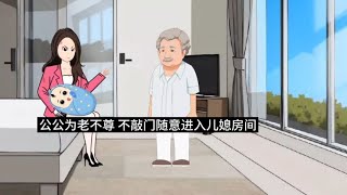 公公为老不尊，不敲门随意进入儿媳妇房间，最后导致儿子离婚。