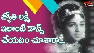 జ్యోతిలక్ష్మి ఇలాంటి డాన్స్ చేయటం చూసారా.. | Naluguru Navverura Song | Old Telugu Songs