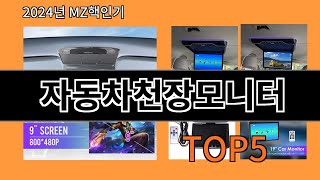 자동차천장모니터 2024 트랜드 알리익스프레스 추천 Top 10