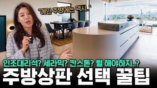 촌스럽지 않고 고급스러운 주방을 만들기 위한 상판 선택 노하우! 가구 전문가가 알려드립니다~