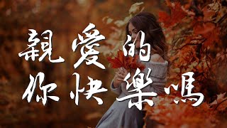 親愛的你快樂嗎 - 張北北『可是親愛的 你快樂嗎』【動態歌詞Lyrics】