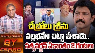 వల్లభనేని చిట్టా తీశాడు.. | Big Twist In Vallabhaneni Vamsi Case | AP Police | Satya Vardan | WWT