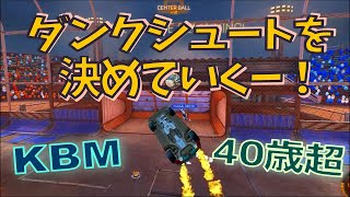 【ロケリ】ダンクシュートを決めていくー！ | 40歳からのKBMロケットリーグ S12#01 【つべる Tuberculin】