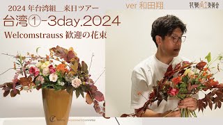 和田翔【台湾①-3day】歓迎の花束by和田翔[講習会]2024＿ウエルカムシュトラウス