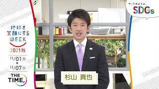 ［THE TIME,］杉山真也の考えるSDGsは？やってみようよ､SDGs「地球を笑顔にするWEEK」【TBS】