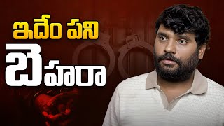 ఇదేం పని బెహరా..? | Truth Behind Youtuber Prasad Behra's Arrest | Committee Kurrollu | Aadhan Telugu