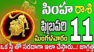 సింహారాశి 11 స్త్రీ కాళ్ళ వద్దకు simha rasi february 2025 | simha rasi #Todayrasiphalalu