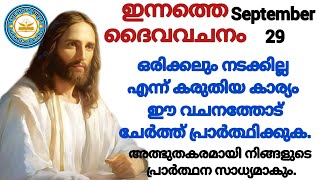 ഇന്നത്തെ ബൈബിൾ വചനം |ഏറ്റവും വലിയ ആവശ്യം സാധിക്കുന്നതിനുള്ള പ്രാർത്ഥന | Miracle prayer| 29/09/2024