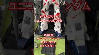 【#ガンダム 】ユニコーンを100均のディスプレイベースを買い占めて、飾ってみたー！！ #ガンプラ #100均