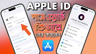 Apple ID পাসওয়ার্ড কিভাবে বের করবেন | সাইনিং করা APPLE ID পাসওয়ার্ড কিভাবে বের করবেন | Apple ID 2024