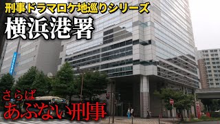 さらばあぶない刑事ロケ地「横浜港署(6代目)」に行ってみた！【刑事ドラマロケ地巡りシリーズ第7弾】