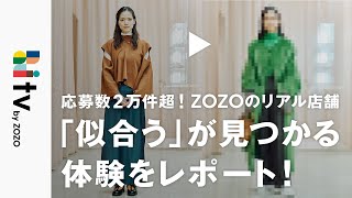 【応募件数2万件超】ZOZO初のリアル店舗「似合うラボ」を体験してみました！