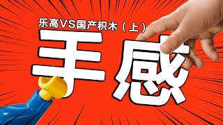 手感到底是啥？乐高vs国产积木（上）：乐高赢｜业内人士解读对比