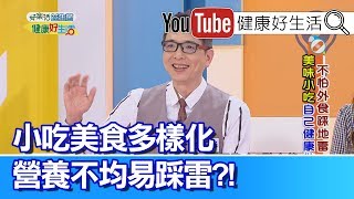 洪永祥：小吃美食多樣化 營養不均易致癌?!【健康好生活】