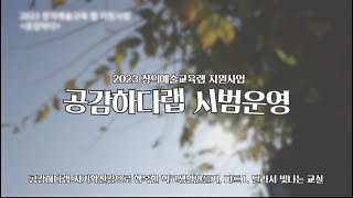 2023 창의예술교육 랩 지원사업 [공감하다랩] 시범운영