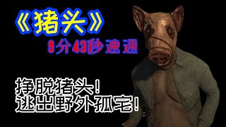 【幽月·恐怖速通】恐怖猪肉人涌入家中，火速逃离现场！ 《猪头》9分43秒速通