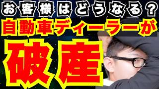 『新車購入』自動車ディーラーが倒産したらお客様はどうなるの？『値引き交渉,選び方』