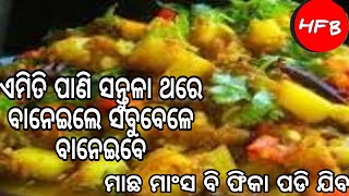 ସ୍ୱାଦ ଭୁଲି ନହେଲା ଭଳି ସନ୍ତୁଳା/ରୁଟି ପରଟା ସବୁଥିରେ ଜମିବ/Odia simple \u0026 healthy mix veg recipe/😘👌😋