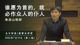 20220710 主日信息（第二场）| 谁愿为首的，就必作众人的仆人