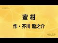 【ナレーター朗読・睡眠導入】「蜜柑」芥川龍之介【大和日和tv】青空文庫より