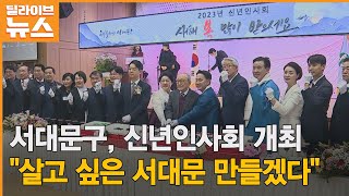 [서대문] 첫 과제는 '재개발'…\