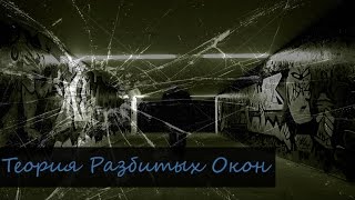 Теория Разбитых Окон