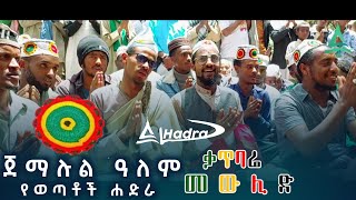 ጀማሉል ዓለም || ልዩ የወጣቶች ሐድራ || በቃጥባሬ መውሊድ || Al Hadra Tube