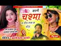 काली चस्मा में टॉप लगे छ छोरा ।। kali chasma me top lge che chora 💞🥰 new 🆕 trending song ।।