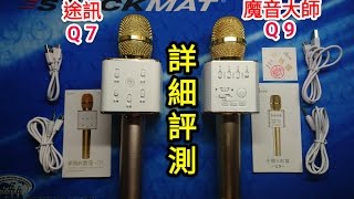 【詳細評測】途訊Q7 vs 魔音大師Q9